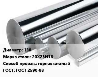 Круг нержавеющий 130 Сталь: 20Х23Н18 горячекатаный ГОСТ: ГОСТ 2590-88